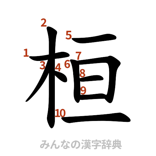 漢字「桓」の書き順と画数