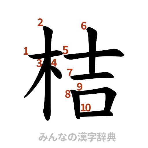 漢字「桔」の書き順と画数