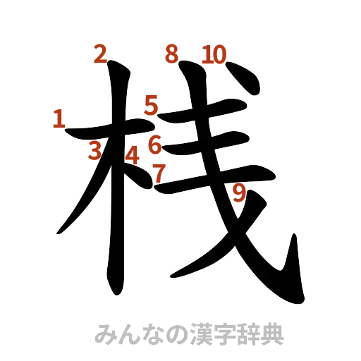 漢字「桟」の書き順と画数