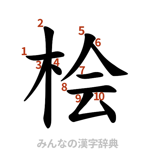 漢字「桧」の書き順と画数