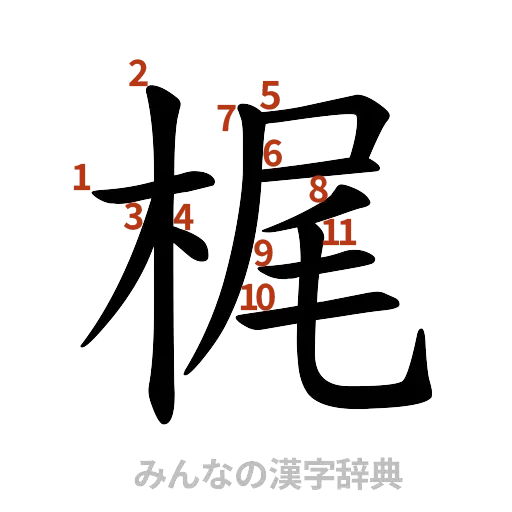 漢字「梶」の書き順と画数