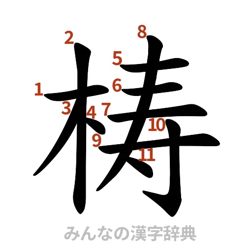 漢字「梼」の書き順と画数
