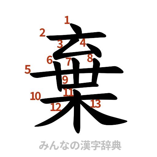 漢字「棄」の書き順と画数