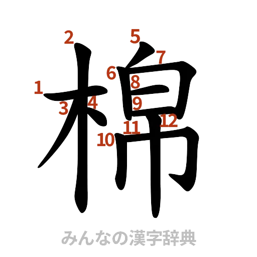 漢字「棉」の書き順と画数