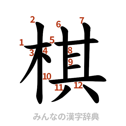 漢字「棋」の書き順と画数