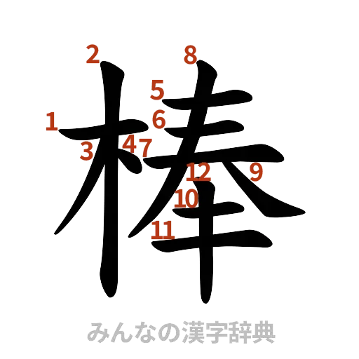 漢字「棒」の書き順と画数