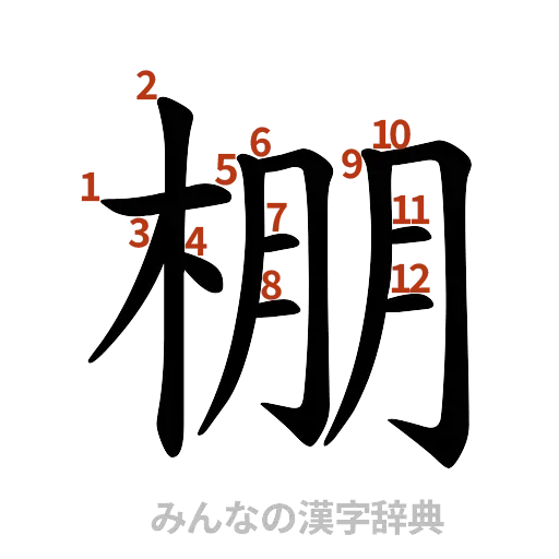 漢字「棚」の書き順と画数