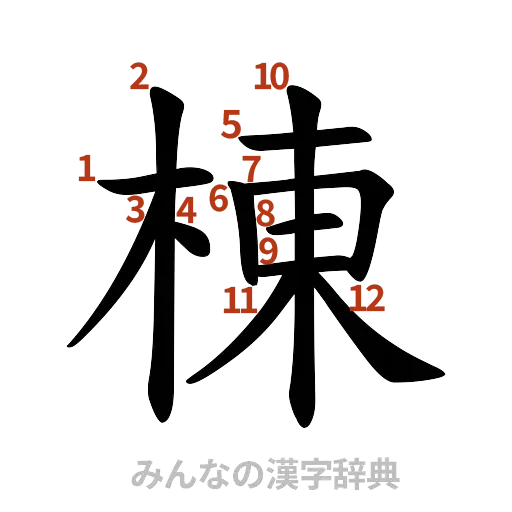 漢字「棟」の書き順と画数