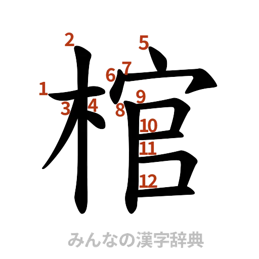 漢字「棺」の書き順と画数