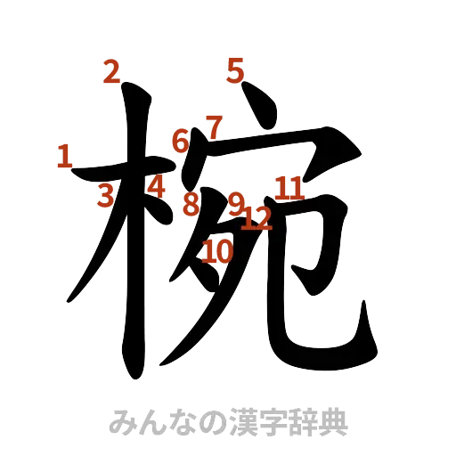 漢字「椀」の書き順と画数