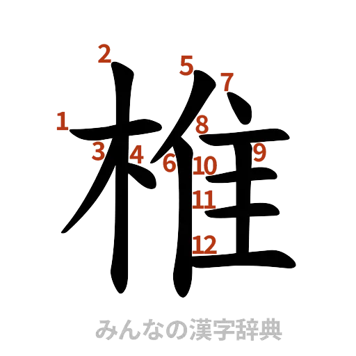 漢字「椎」の書き順と画数