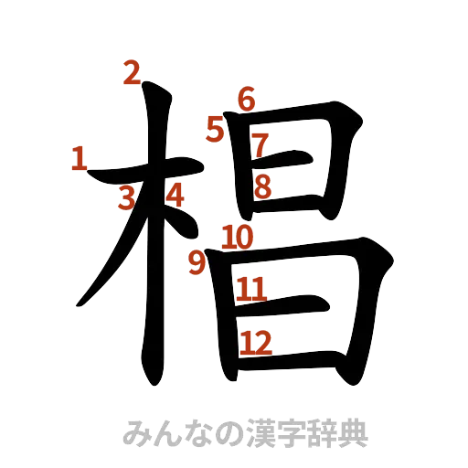 漢字「椙」の書き順と画数