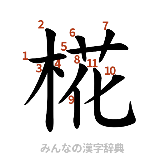 漢字「椛」の書き順と画数