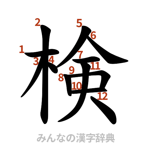 漢字「検」の書き順と画数