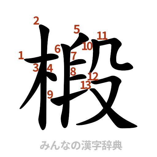 漢字「椴」の書き順と画数