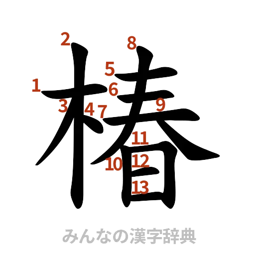 漢字「椿」の書き順と画数