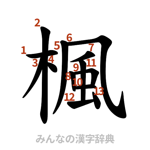 漢字「楓」の書き順と画数