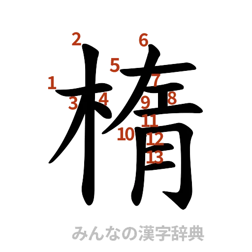 漢字「楕」の書き順と画数