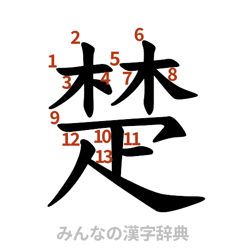 漢字「楚」の書き順と画数