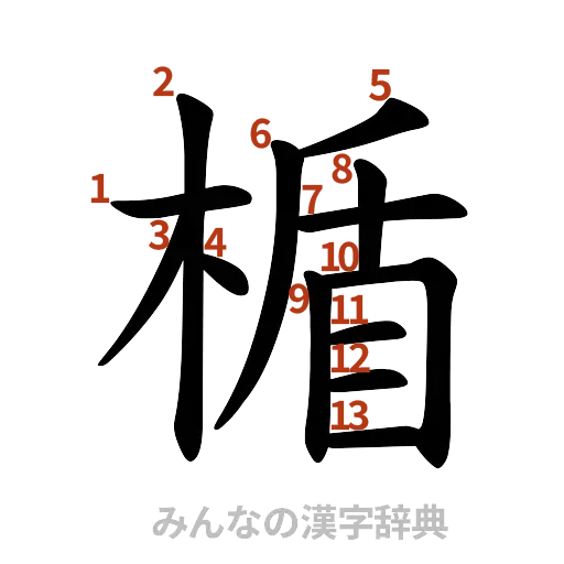 漢字「楯」の書き順と画数