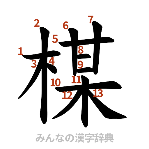漢字「楳」の書き順と画数