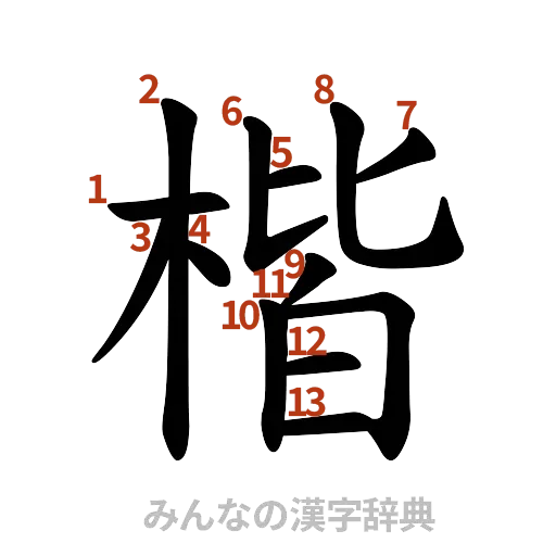 漢字「楷」の書き順と画数