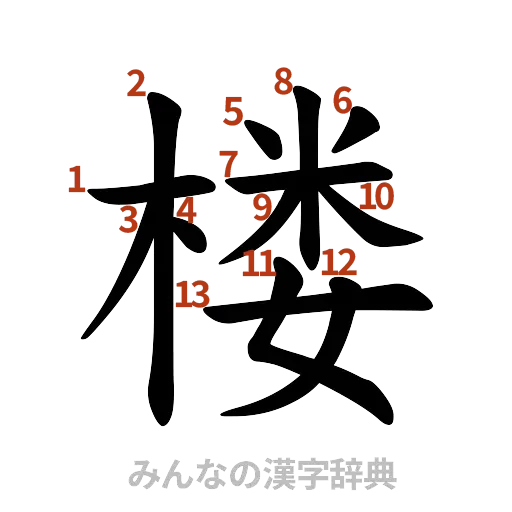 漢字「楼」の書き順と画数