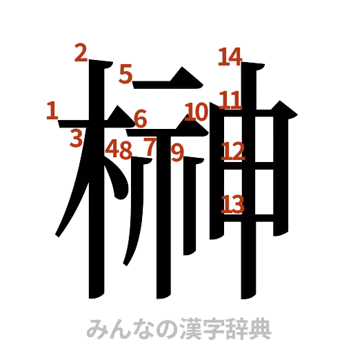漢字「榊」の書き順と画数