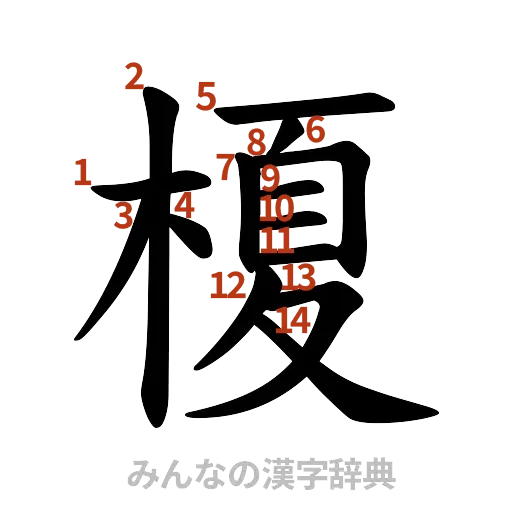 漢字「榎」の書き順と画数