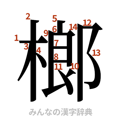 漢字「榔」の書き順と画数