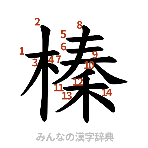 漢字「榛」の書き順と画数