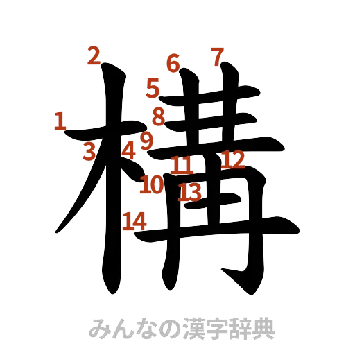 漢字「構」の書き順と画数