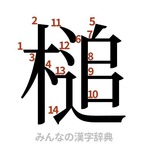 漢字「槌」の書き順と画数