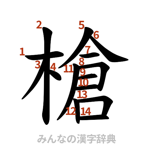 漢字「槍」の書き順と画数