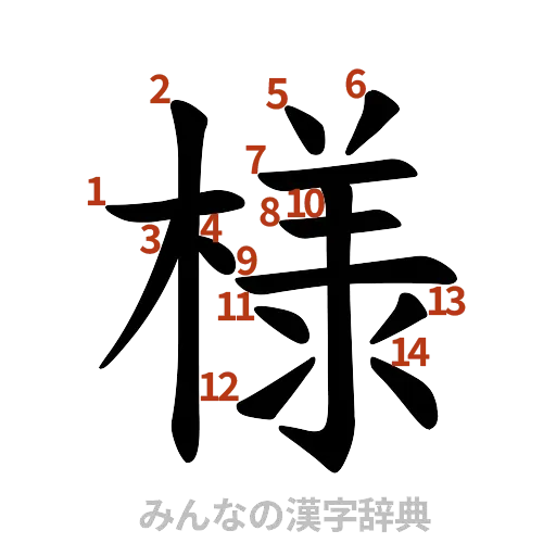 漢字「様」の書き順と画数