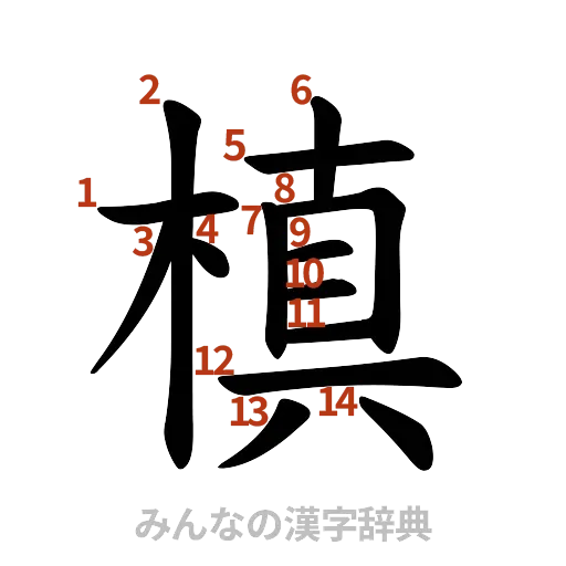 漢字「槙」の書き順と画数