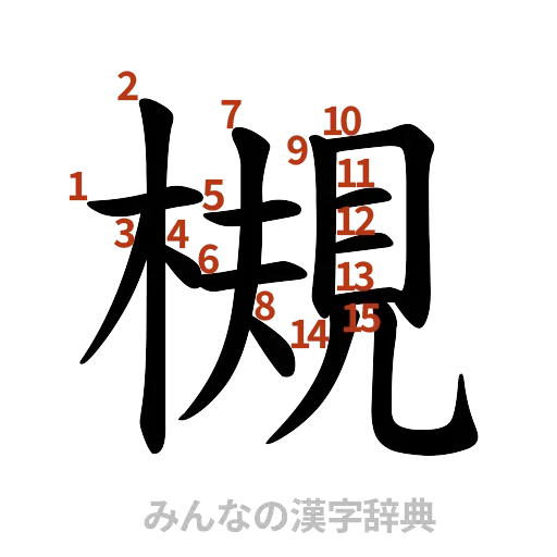 漢字「槻」の書き順と画数