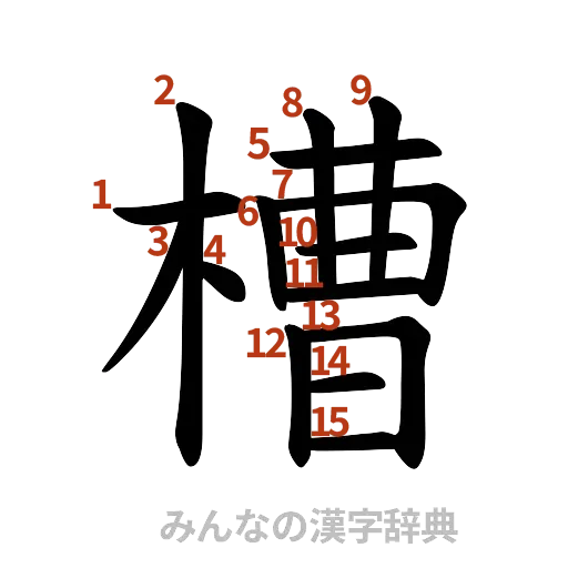 漢字「槽」の書き順と画数