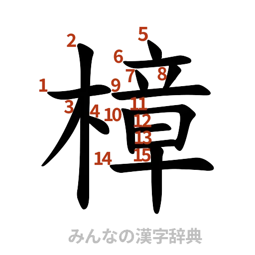 漢字「樟」の書き順と画数