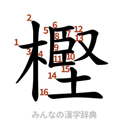 漢字「樫」の書き順と画数