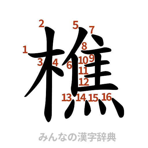 漢字「樵」の書き順と画数