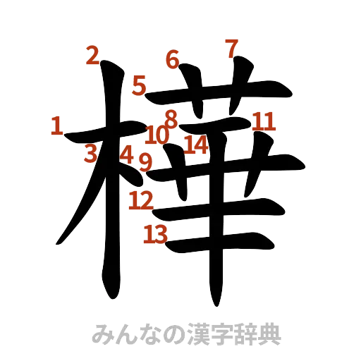 漢字「樺」の書き順と画数
