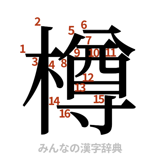漢字「樽」の書き順と画数