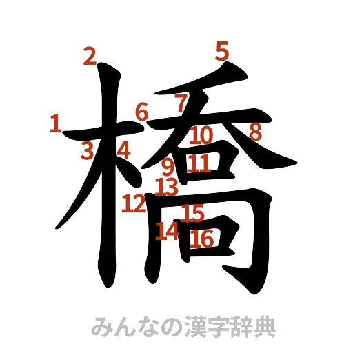 漢字「橋」の書き順と画数