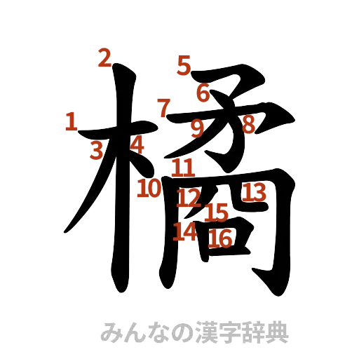 漢字「橘」の書き順と画数
