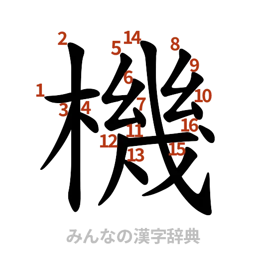 漢字「機」の書き順と画数
