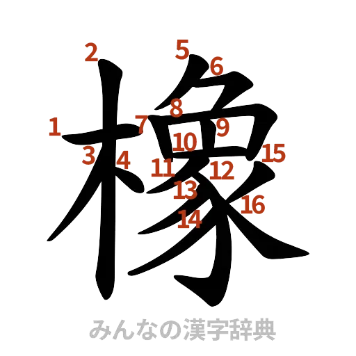 漢字「橡」の書き順と画数