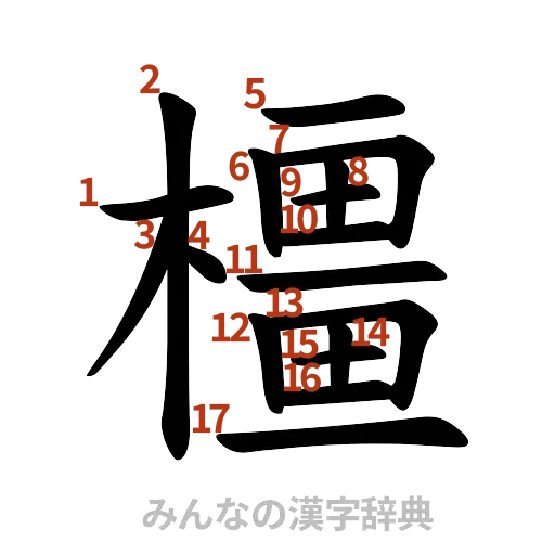 漢字「橿」の書き順と画数
