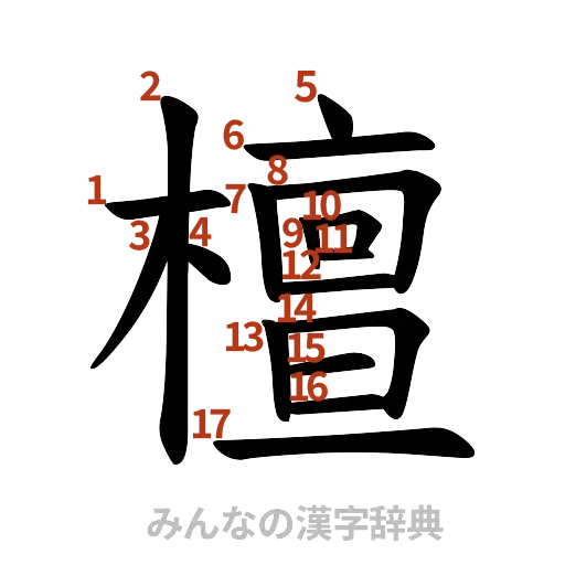 漢字「檀」の書き順と画数