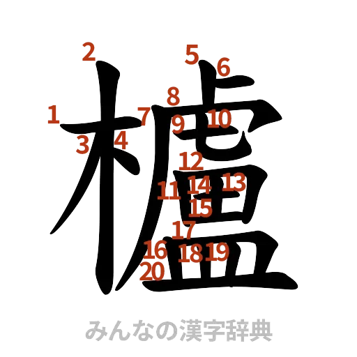 漢字「櫨」の書き順と画数